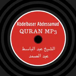 Abdelbaset Abdessamad-Quran mp3-عبدالباسط عبدالصمد app icon