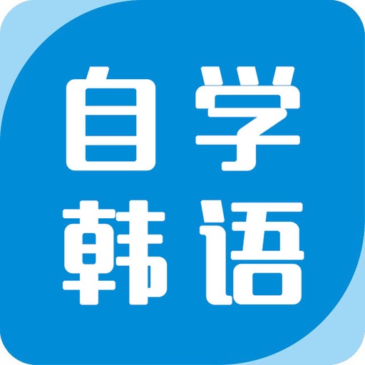 沪江韩语学习—korean入门自学发音表教学教程 icon