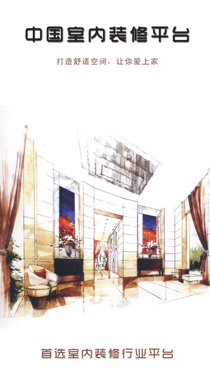 中国室内装修平台