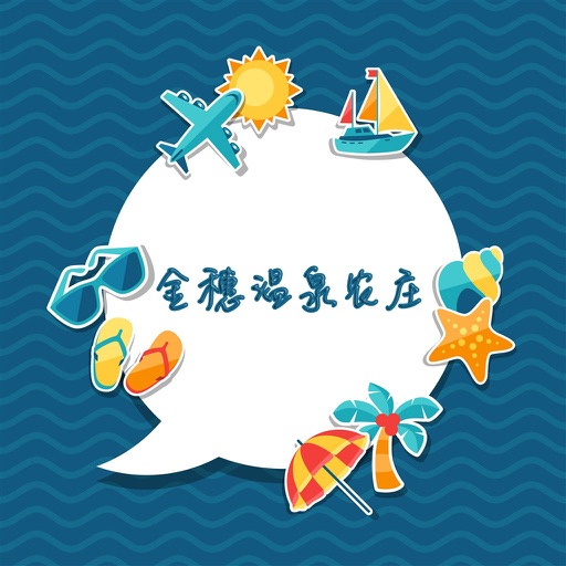 金穗温泉农庄攻略 icon