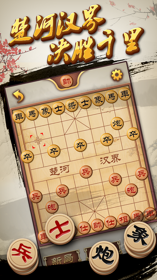 #1. 中国象棋单机版 - 高智能免费经典单机游戏 (iOS) 由: 寅康 童