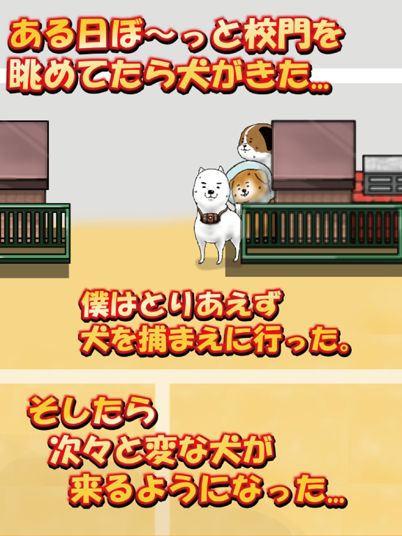 校庭に犬wのおすすめ画像3