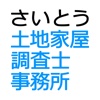 さいとう土地家屋調査士事務所