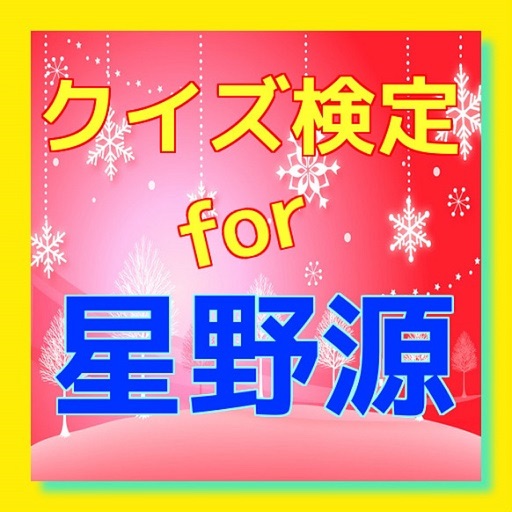 クイズ　for 星野源 icon