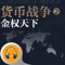 ====【货币战争2金权天下】====
