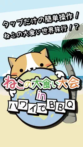 Game screenshot ねこの大食い大会 in ハワイでBBQ mod apk