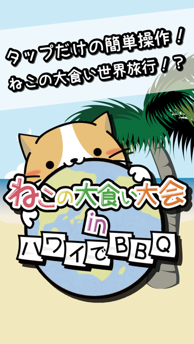 Screenshot #1 pour ねこの大食い大会 in ハワイでBBQ