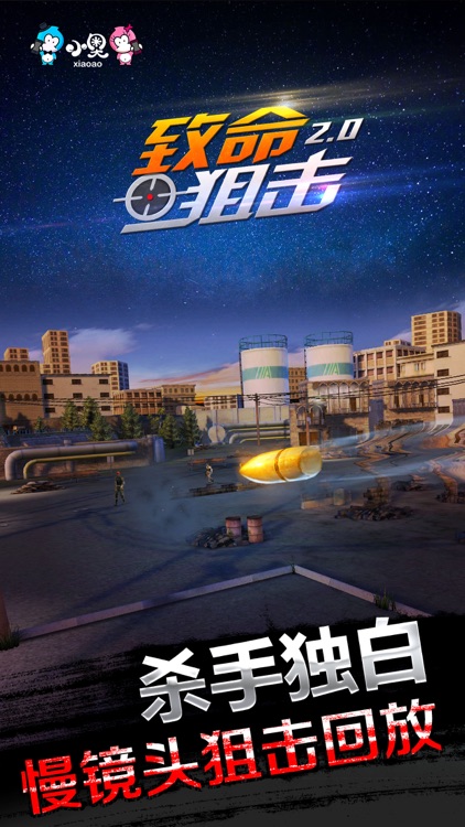 致命狙击2.0 screenshot-3