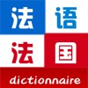 法语法国词典 - iPadアプリ