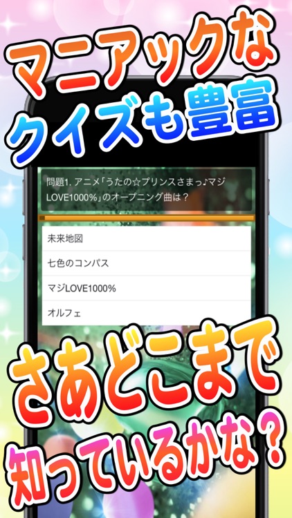 マニアックスペシャルクイズforうたのプリンスさまっ