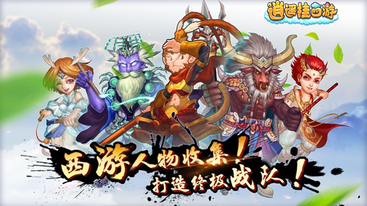 仙战乱斗西游 - 最省力的策略挂机手游游戏!