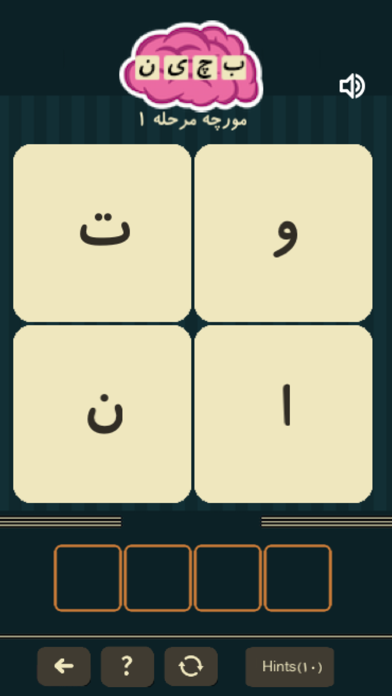 بچین ( Word Brain ) screenshot 1