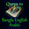Quran in Colors Arabic English Bangla