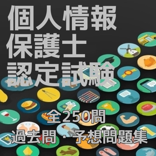 個人情報保護士認定試験、過去問・予想問題集全250問