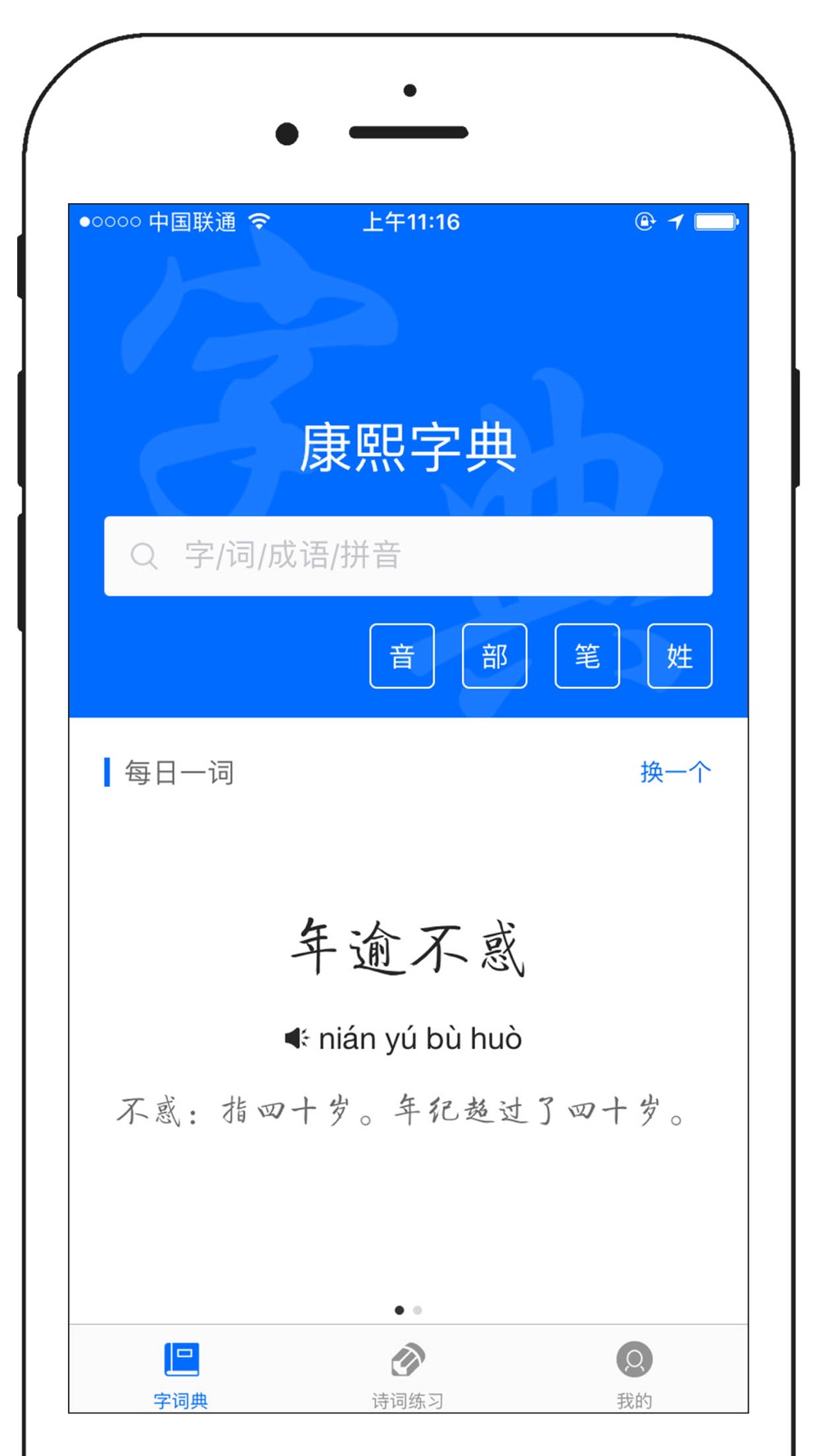 康熙字典 中国汉字拼音偏旁部首笔画查询free Download App For Iphone Steprimo Com