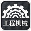 中国工程机械平台-行业平台 Lifestyle