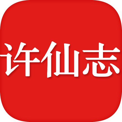 许仙志大圣传系列有声—梦者作品,异界玄幻武侠系列精校版 icon