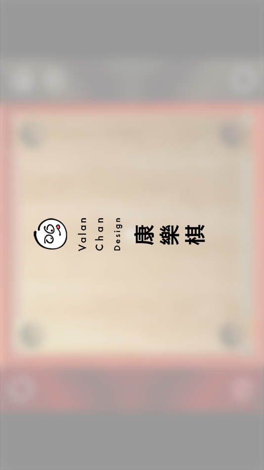 康樂棋Lite (iOS) 由: Valan Chan Design 康樂棋Lite (iOS) 由: Valan Chan Design