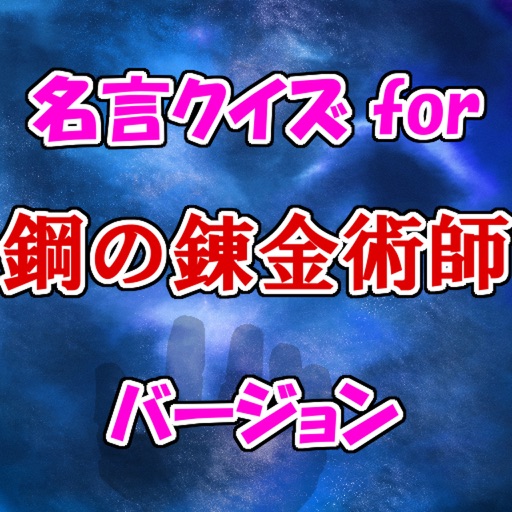 名言クイズfor ハガレン　スピーチ、営業等の雑談のネタに！