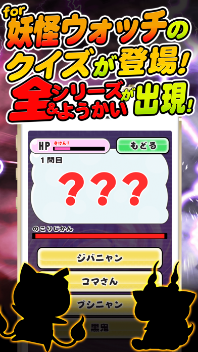 ようかいクイズ 元祖 For 妖怪ウォッチ 無料クイズアプリ By Yuuka Kinoshita Ios 日本 Searchman アプリマーケットデータ