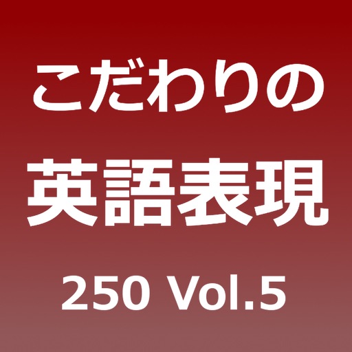 こだわりの英語表現250 Vol.5