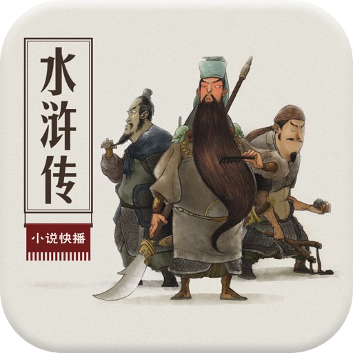 水浒传-邂逅北宋梁山好汉情义