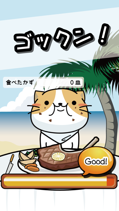 Screenshot #3 pour ねこの大食い大会 in ハワイでBBQ