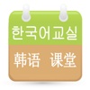 韩语课堂-轻松学韩语口语学习宝典！