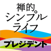 禅的シンプルライフ-AKATSUKI PRINTING INC.