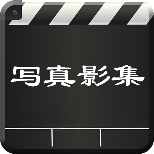 写真影集-音乐相册&电子相册制作&微视频制作