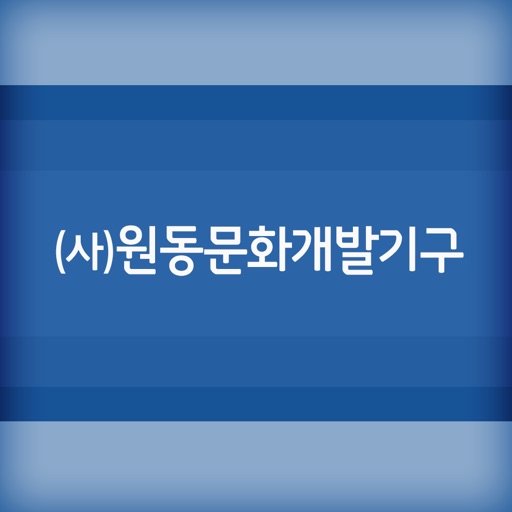 (사)원동문화개발기구