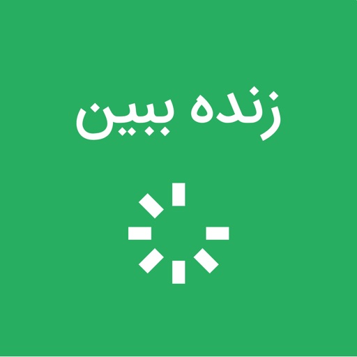 Zende Bebin - زنده ببین