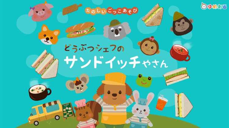 どうぶつシェフのサンドイッチやさん(クッキングおままごと)