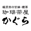珈琲茶屋かぐら