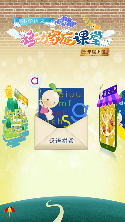 小学语文移动家庭课堂 - 一年级上册鄂教版