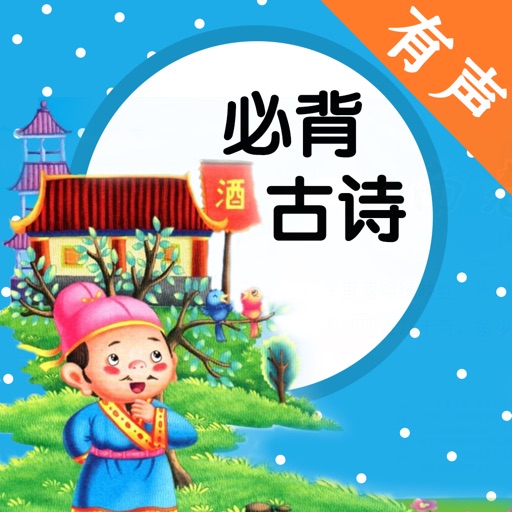 必背古诗朗诵朗读大全 - 必背古诗有声版 古诗文大全 iOS App