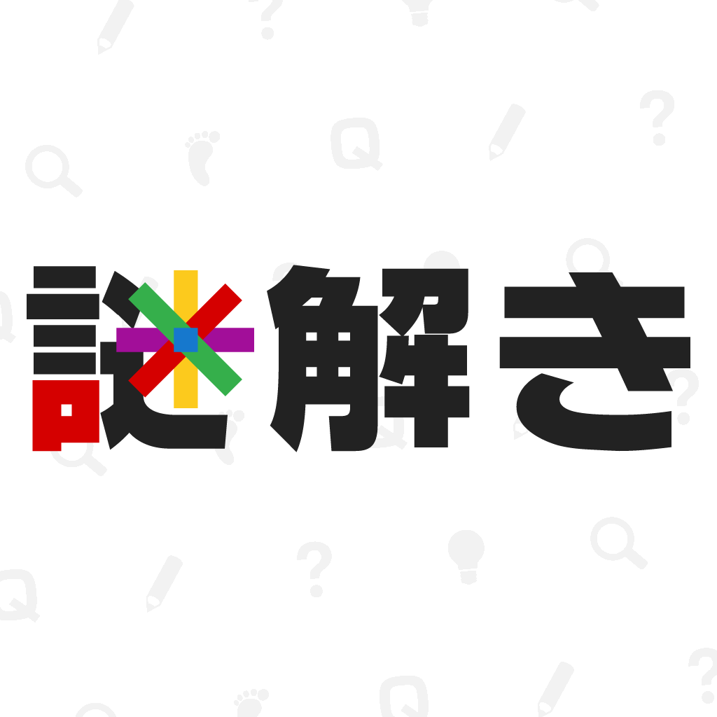 痛快 謎解きq 意味が分かるとスッキリ爽快ゲーム Iphoneアプリ Applion 痛快 謎解きq 意味が分かるとスッキリ爽快ゲーム Iphoneアプリ Applion
