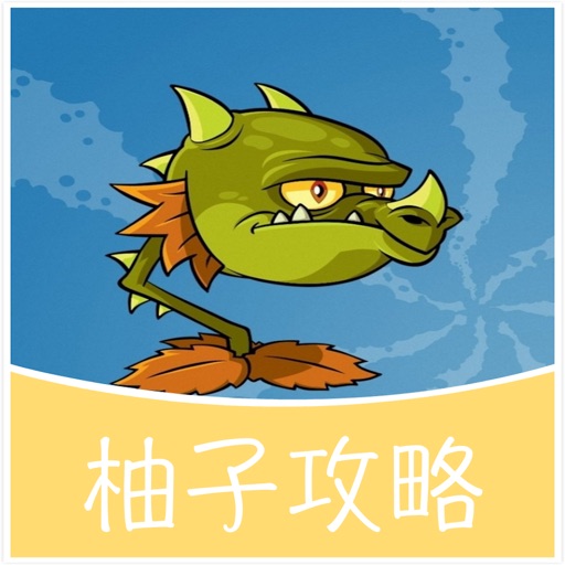柚子游戏攻略 for 植物大战僵尸2 通关攻略 iOS App