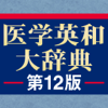 ロゴヴィスタ株式会社 - 南山堂 医学英和大辞典 第12版 アートワーク