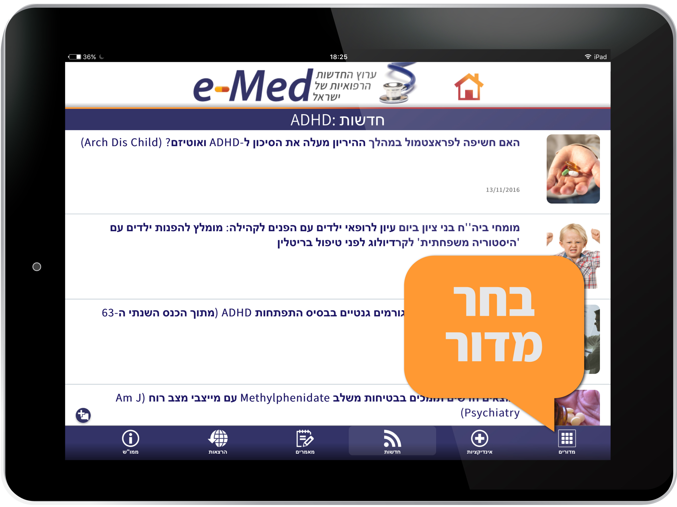חדשות הרפואה של ישראל - e-Med screenshot 8