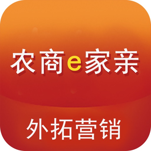农商e家亲-外拓营销