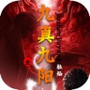 九真九阳—杜灿作品，网络玄幻修真合集，免费书城