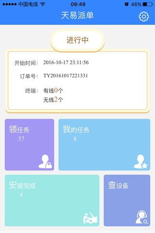 天易派工 screenshot 2