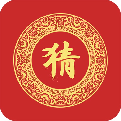 元宵猜灯谜 文字灯谜 智力谜题by Shun Luo