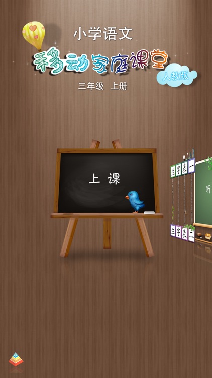 小学语文移动家庭课堂 － 三年级上册人教版