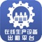 在线生产设备出租平台 建立于2016年5月，营运总部位于广东江门，是国内发展最全、内容最丰富、出租最专业，服务网络最广、专业服务人员最多的企业应用服务商，本平台覆盖电脑pc端，手机APP客户端，微信，手机网站，微博等全网化平台，一站式统一管理。运用先进的信息技术搭建起一个适合企业业务和管理需要的应用服务平台，并透过庞大电商生态全网服务面对面地向企业客户提供全方位、标准化、一站式的应用服务和信息化解决方案。