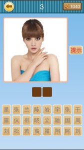 开心猜明星（追星族最爱玩的猜明星游戏） screenshot #3 for iPhone