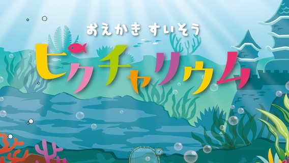 おえかきすいそう ピクチャリウムのおすすめ画像3