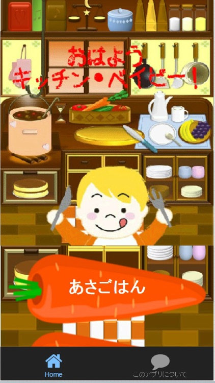 子供向け おはようキッチン・ベイビー！