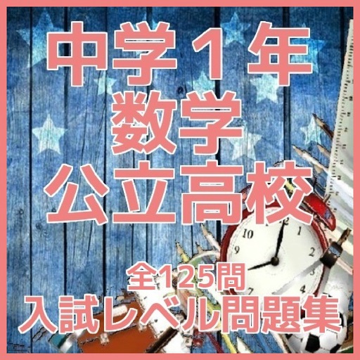 中学１年「数学」公立高校入試レベル問題集